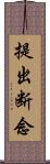 提出断念 Scroll