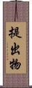 提出物 Scroll