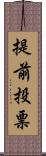 提前投票 Scroll
