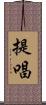 提唱 Scroll