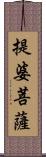 提婆菩薩 Scroll