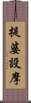 提婆設摩 Scroll