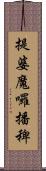 提婆魔囉播稗 Scroll