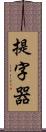 提字器 Scroll