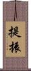 提振 Scroll