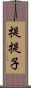 提;提子 Scroll