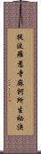 提波羅惹寺麻訶所生祕決 Scroll