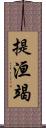 提洹竭 Scroll