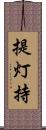 提灯持 Scroll