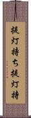 提灯持ち Scroll