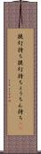 提灯持ち Scroll