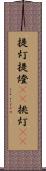 提灯 Scroll