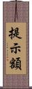 提示額 Scroll