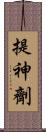 提神劑 Scroll