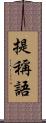 提稱語 Scroll