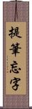 提筆忘字 Scroll
