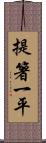 提箸一平 Scroll