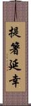 提箸延幸 Scroll