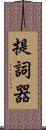 提詞器 Scroll
