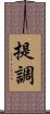 提調 Scroll