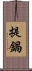 提鍋 Scroll