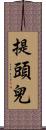 提頭兒 Scroll