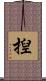 揑 Scroll
