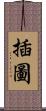 插圖 Scroll