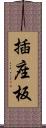 插座板 Scroll