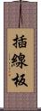 插線板 Scroll