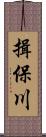 揖保川 Scroll