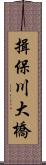 揖保川大橋 Scroll