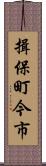 揖保町今市 Scroll