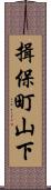 揖保町山下 Scroll