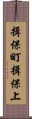 揖保町揖保上 Scroll