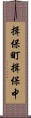 揖保町揖保中 Scroll