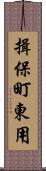 揖保町東用 Scroll