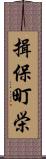 揖保町栄 Scroll