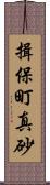 揖保町真砂 Scroll