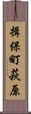 揖保町萩原 Scroll