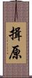 揖原 Scroll