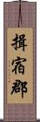 揖宿郡 Scroll