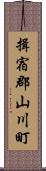 揖宿郡山川町 Scroll