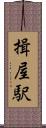 揖屋駅 Scroll
