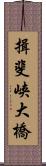 揖斐峡大橋 Scroll