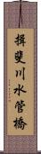 揖斐川水管橋 Scroll