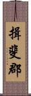 揖斐郡 Scroll