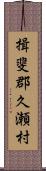 揖斐郡久瀬村 Scroll