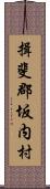 揖斐郡坂内村 Scroll