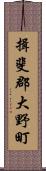 揖斐郡大野町 Scroll